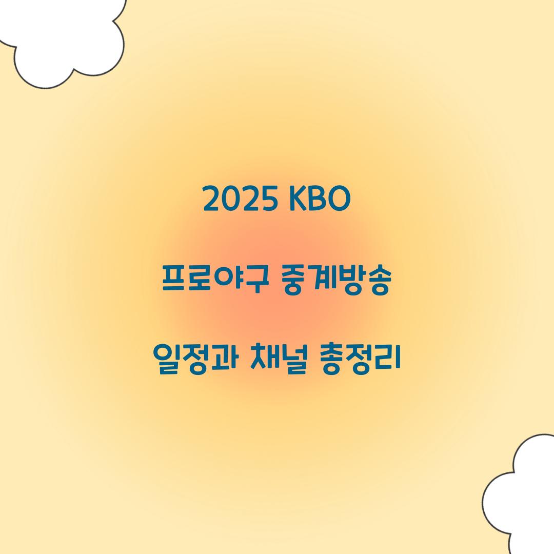 2025 KBO 프로야구 중계방송