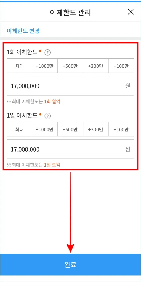 1회 이체한도와 1일 이체한도를 입력하고 완료를 선택