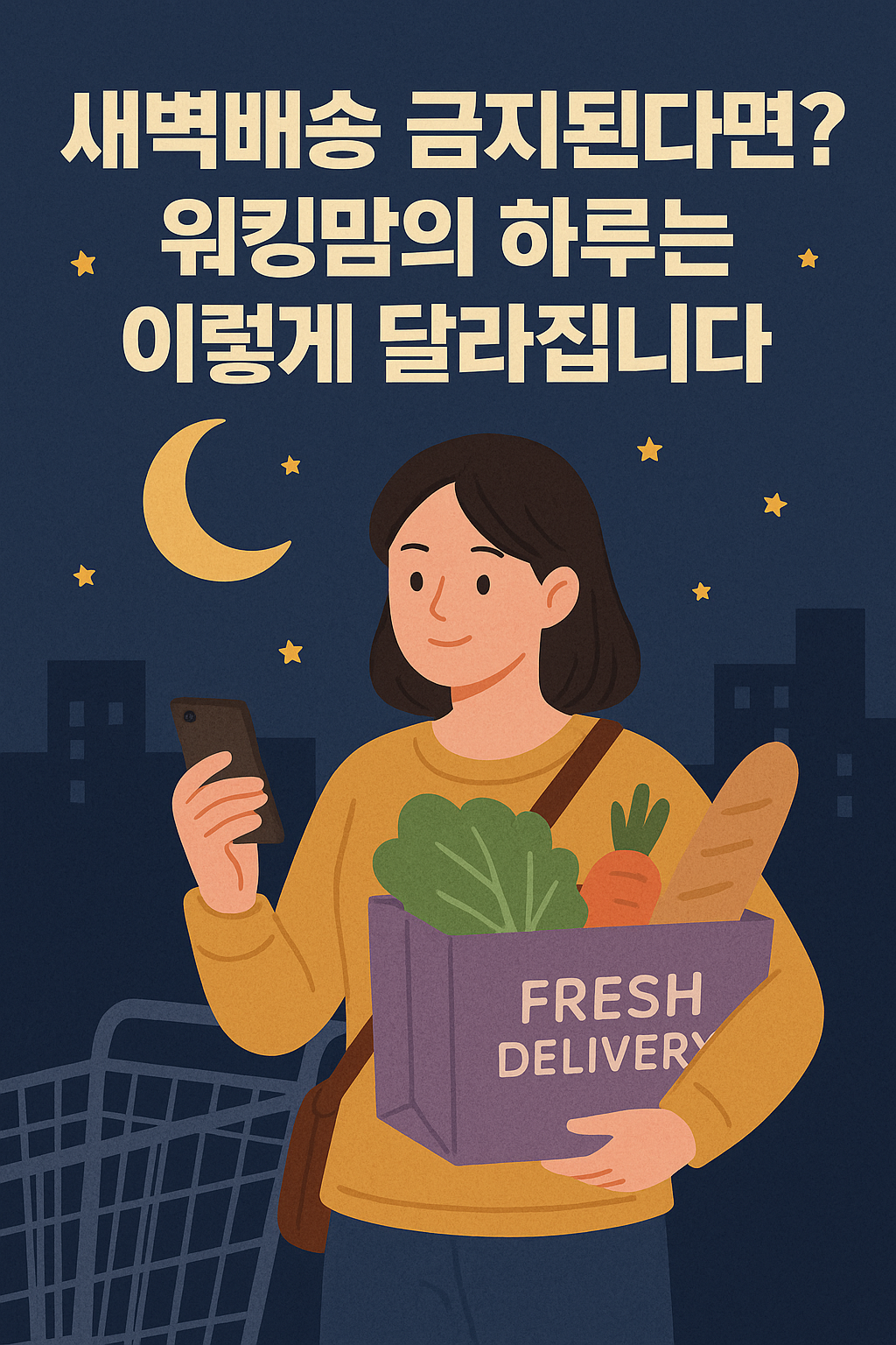 새벽배송 금지