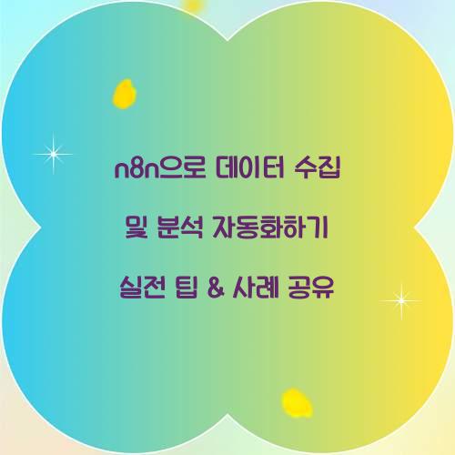 n8n으로 데이터 수집 및 분석 자동화하기