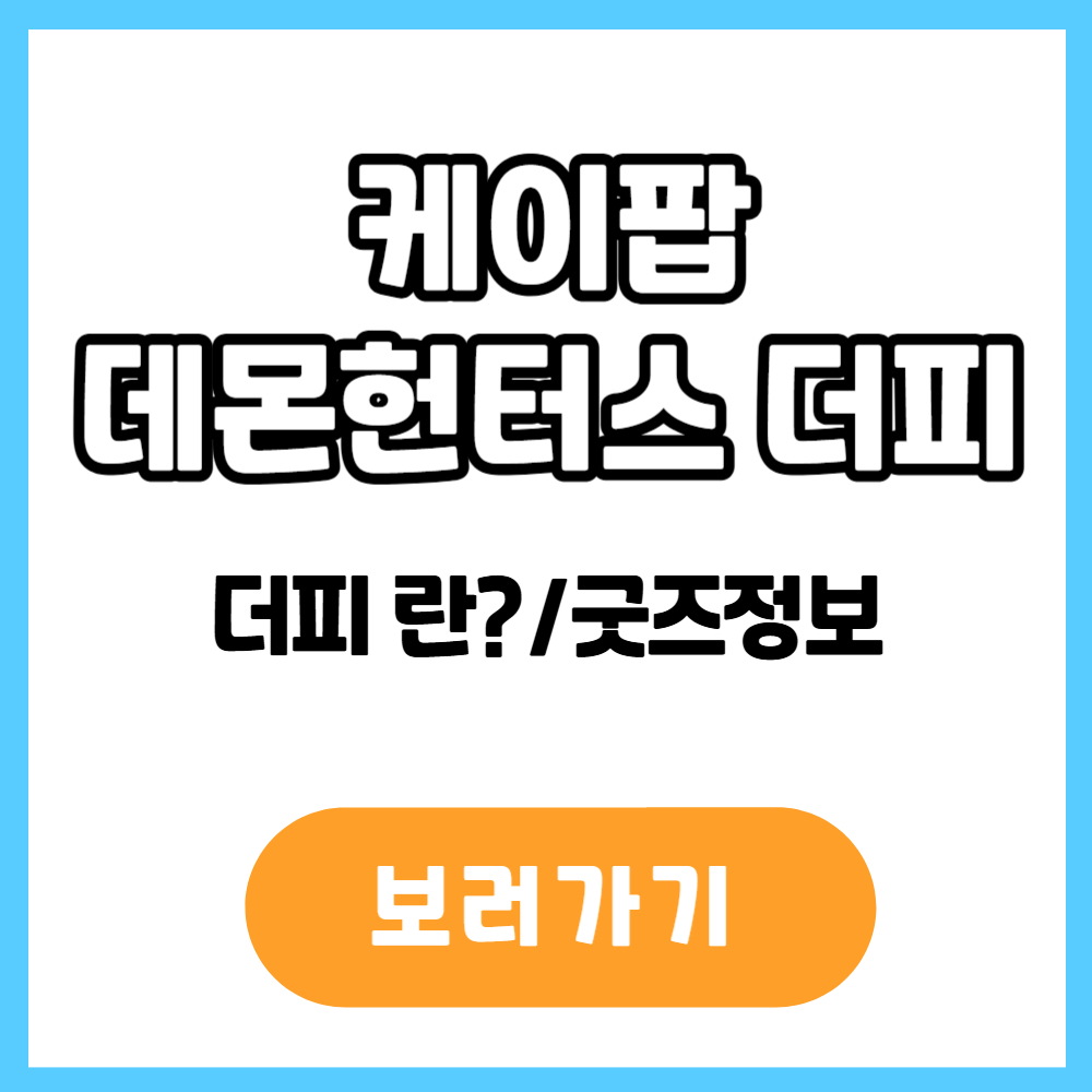 케이팝 데몬헌터스 더피