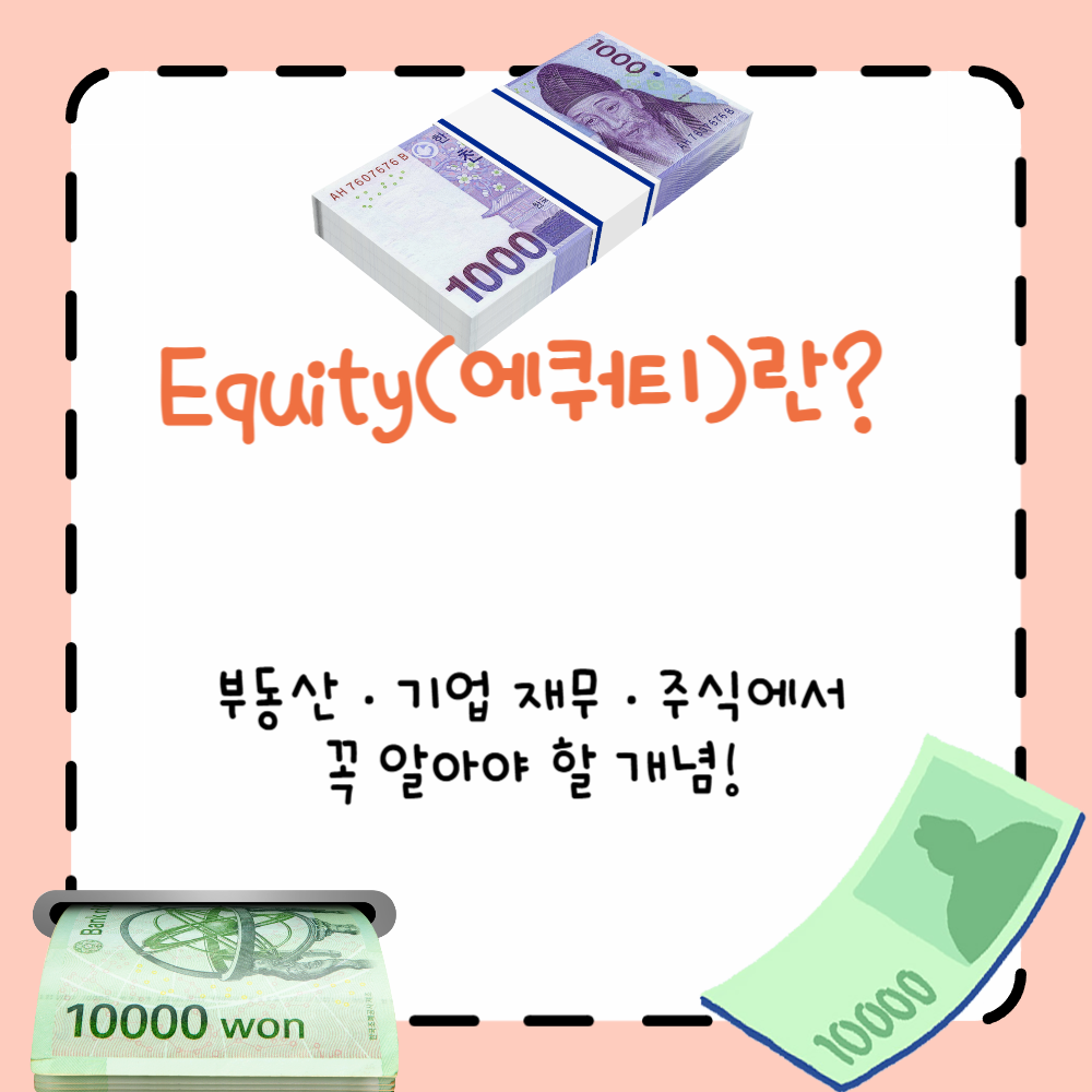 Equity(에쿼티)란? 부동산·기업 재무·주식에서 꼭 알아야 할 개념! ppt