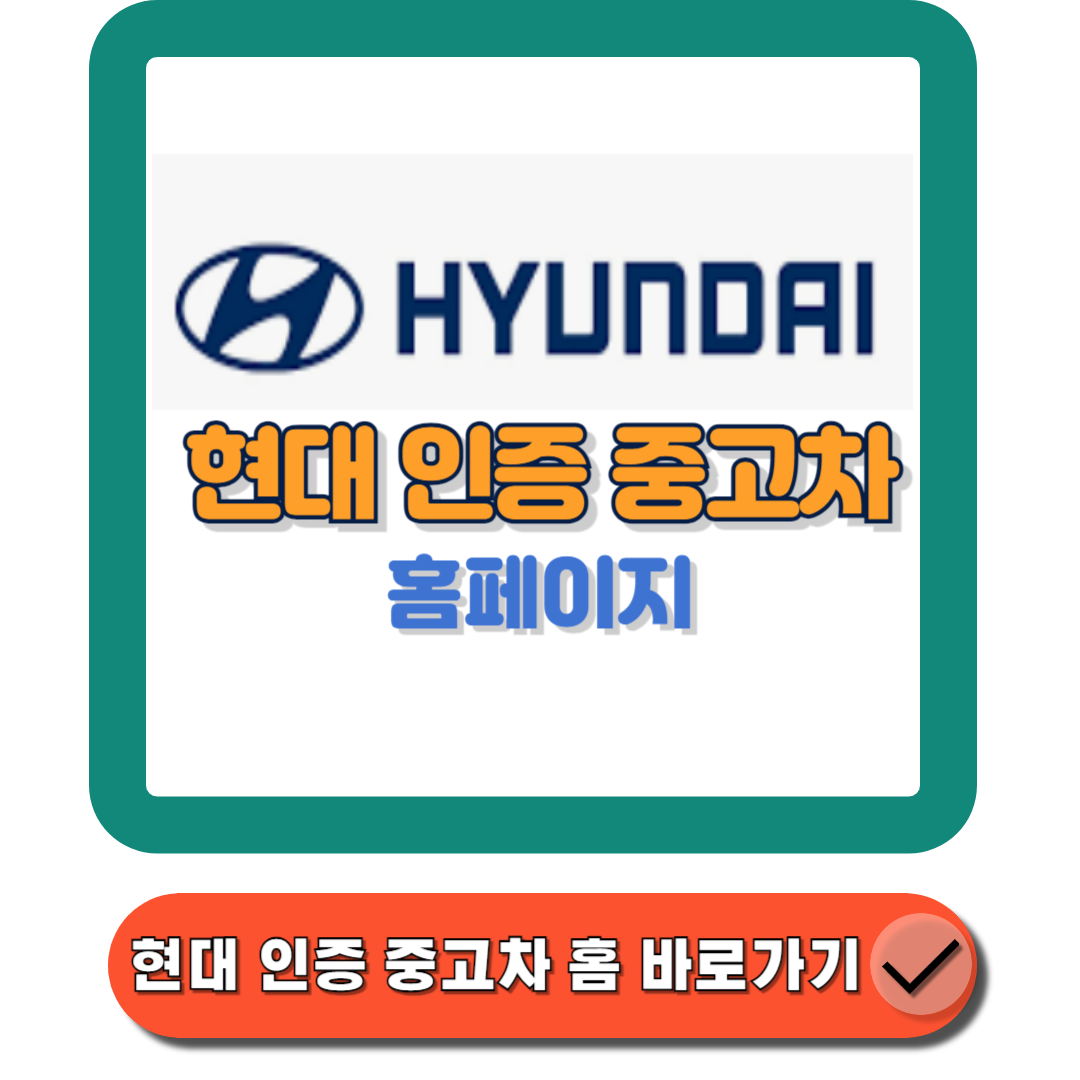 현대 인증 중고차 공식 홈페이지(httpscertified.hyundai.com) 바로가기 입니다에 대한 대표 썸네일
