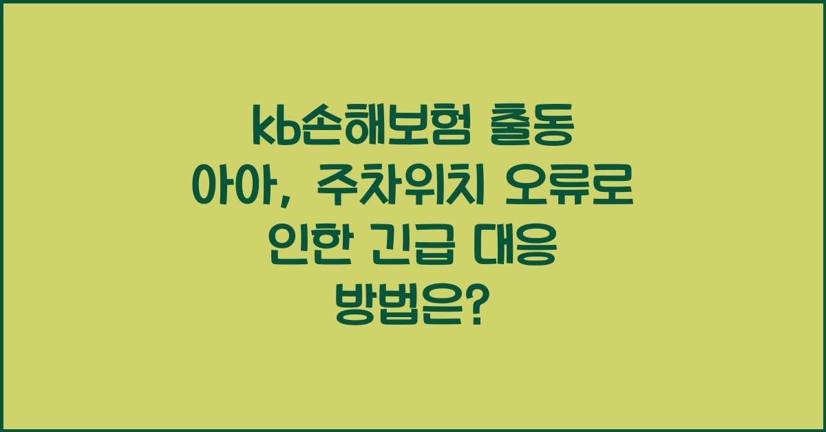 kb손해보험 출동