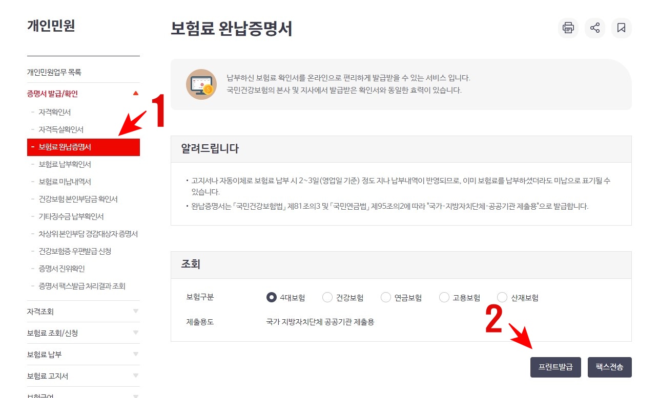 4대보험 완납증명서 인터넷 발급방법