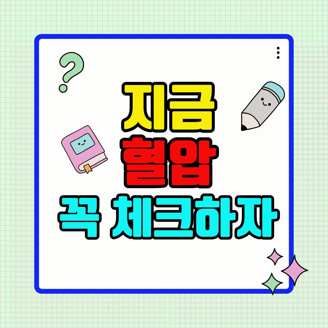 지금 혈압 꼭 체크하세요!