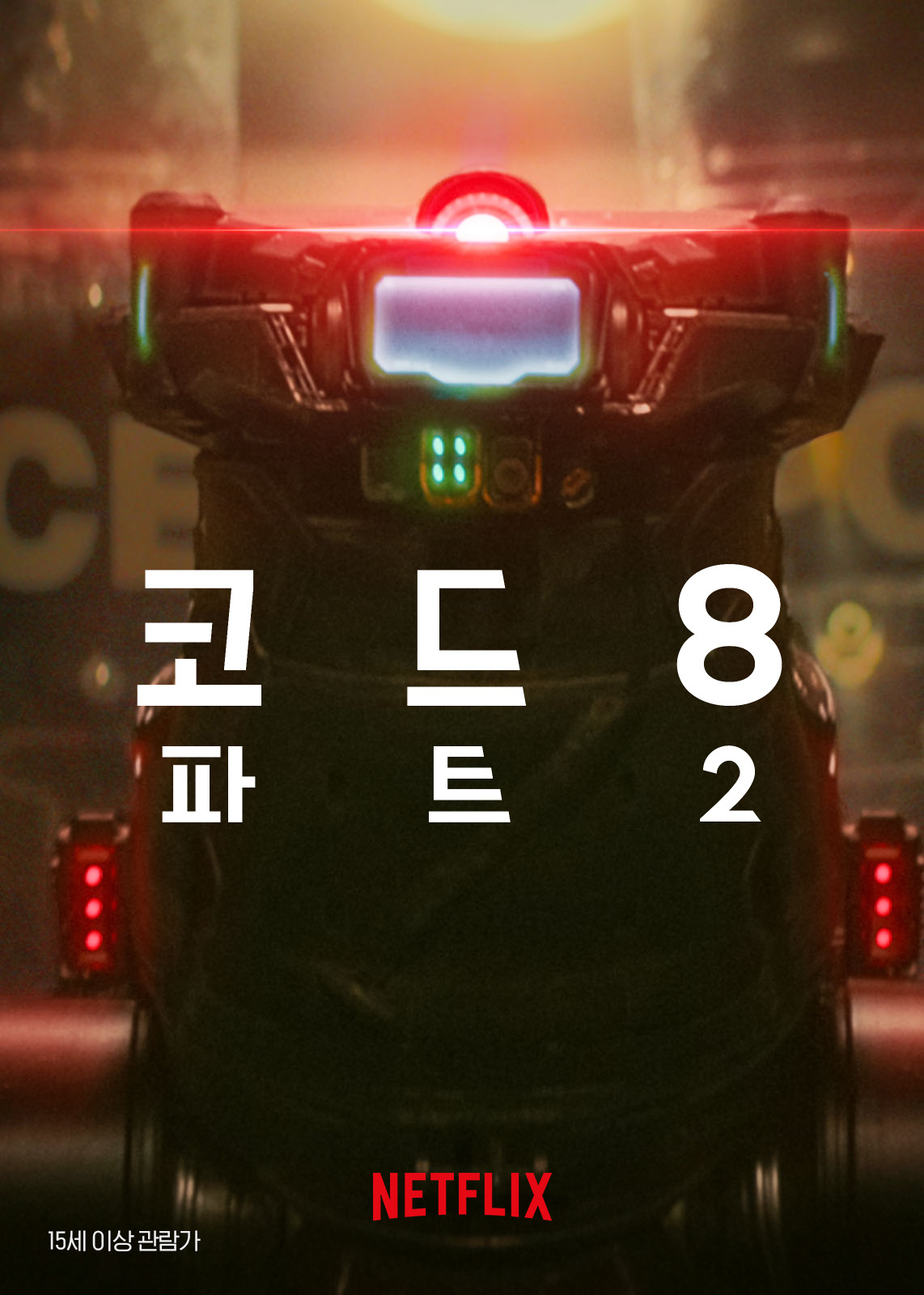 코드 8: 파트 II (Code 8: Part II, 2024)