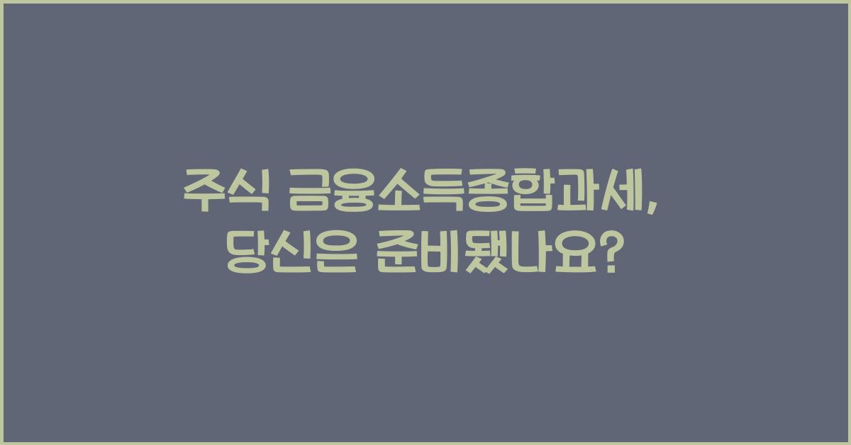 주식 금융소득종합과세