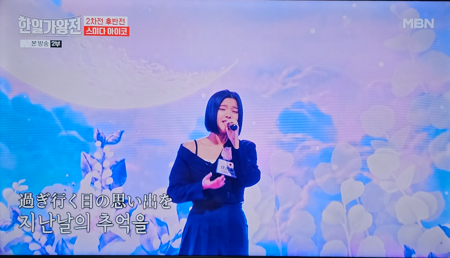 한일 가왕전 2차전 스미다 아이코