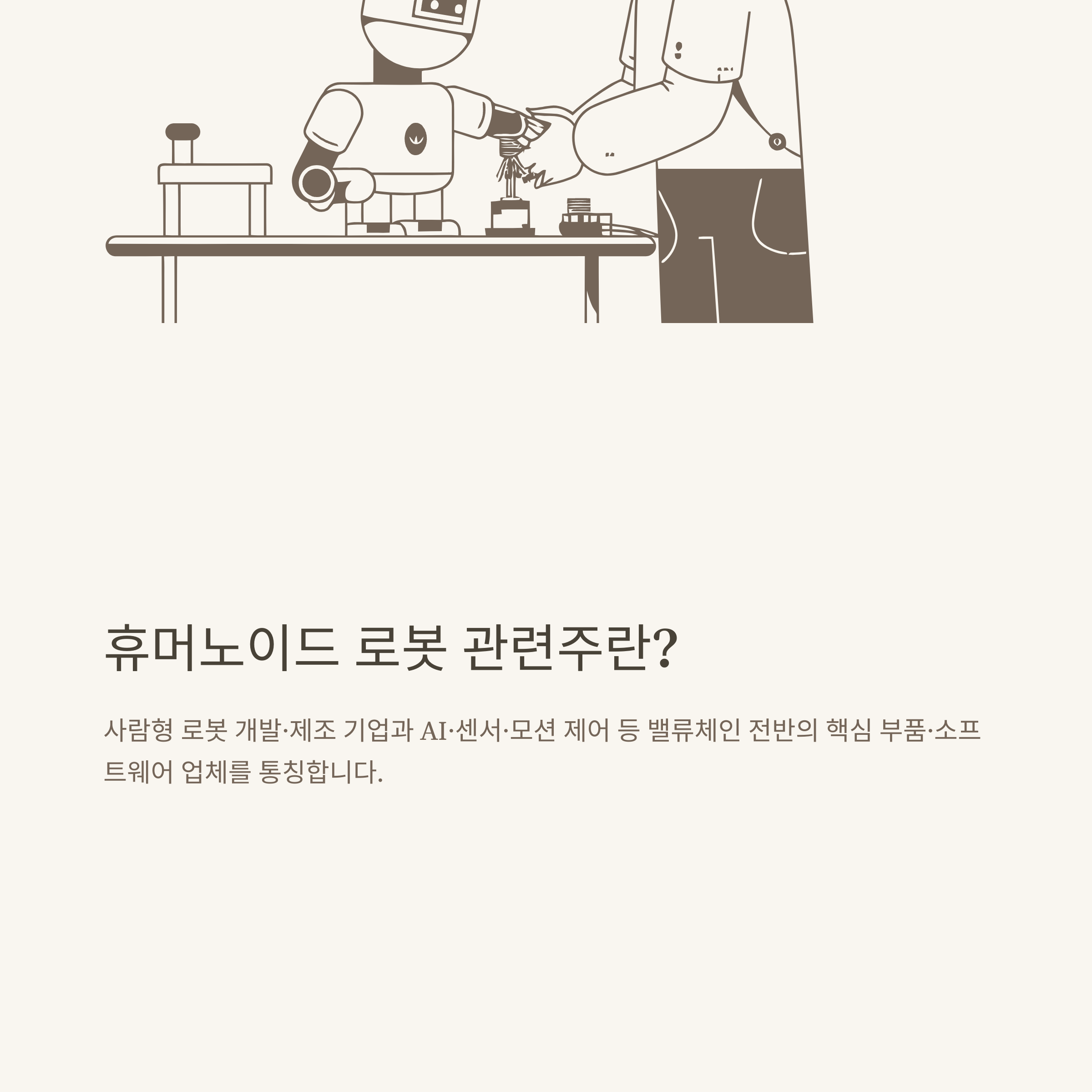 휴머노이드 로봇 관련주 총정리: 미국·중국 대장주부터 향후 투자 전략까지