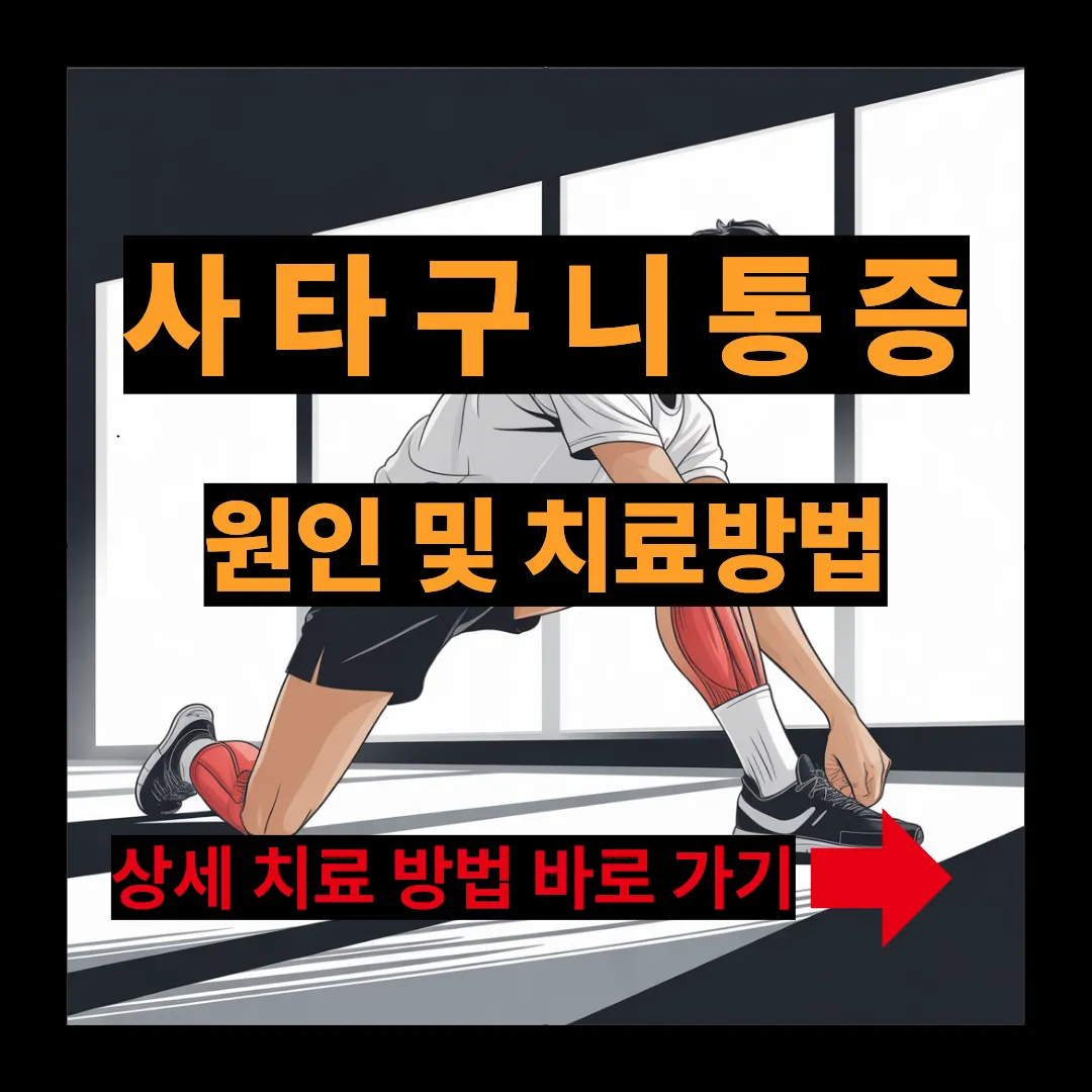 사타구니 통증 원인 및 치료방법