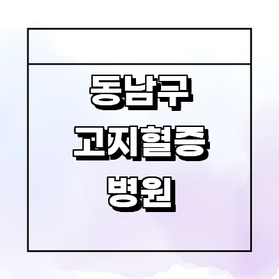 천안 동남구 고지혈증