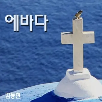 에바다 뜻 성경 예수님 아람어 열리라_17