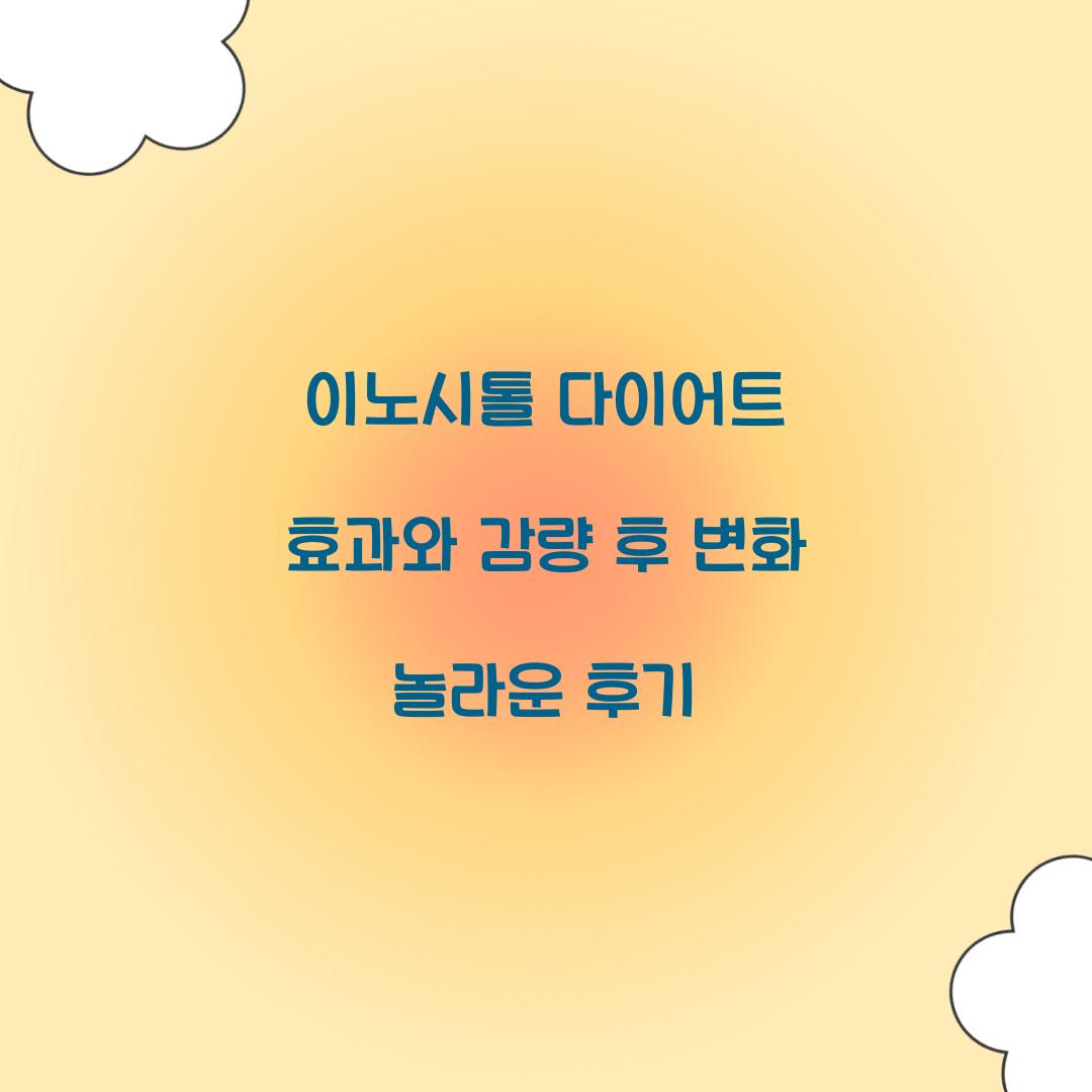 이노시톨 다이어트