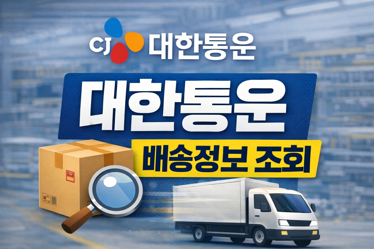 대한통운 택배 배송조회