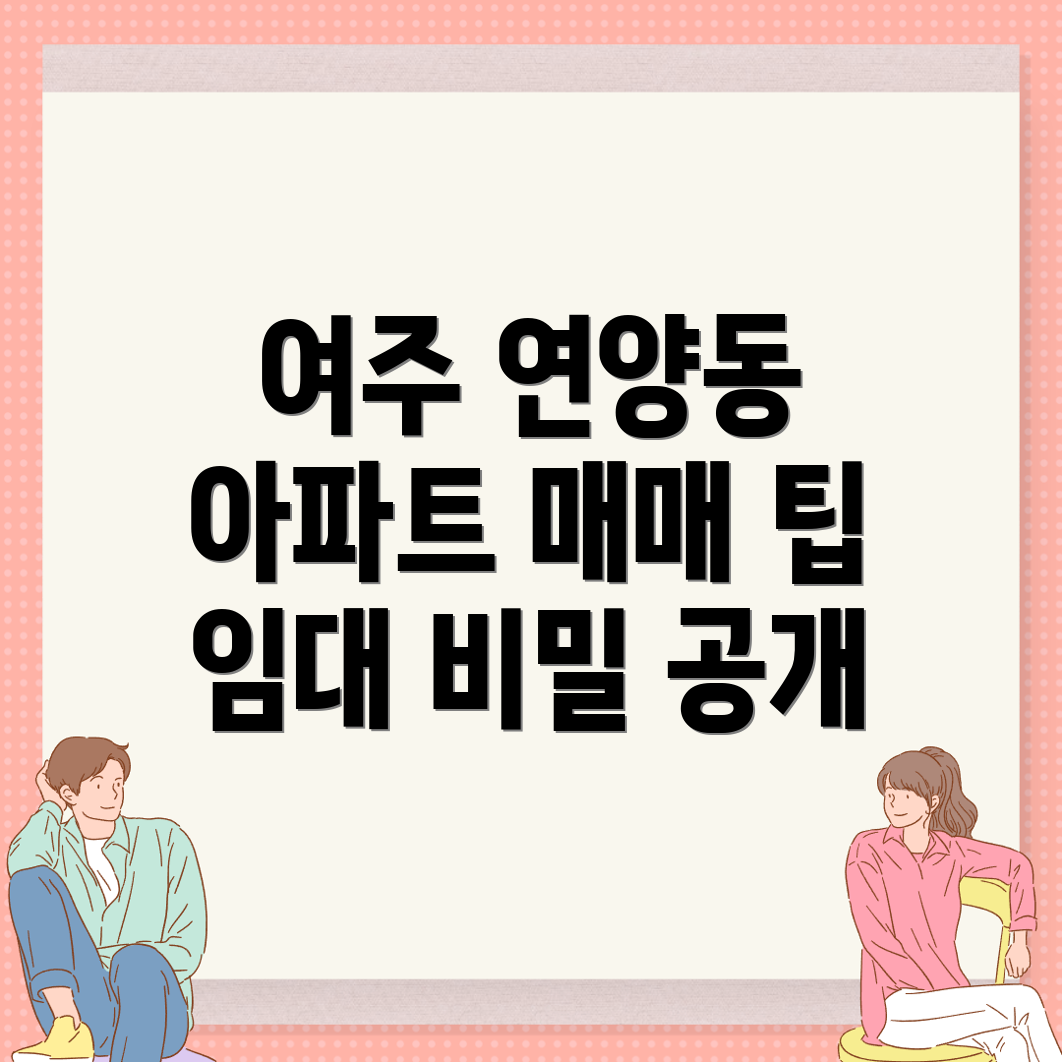 여주시 연양동 아파트 매매