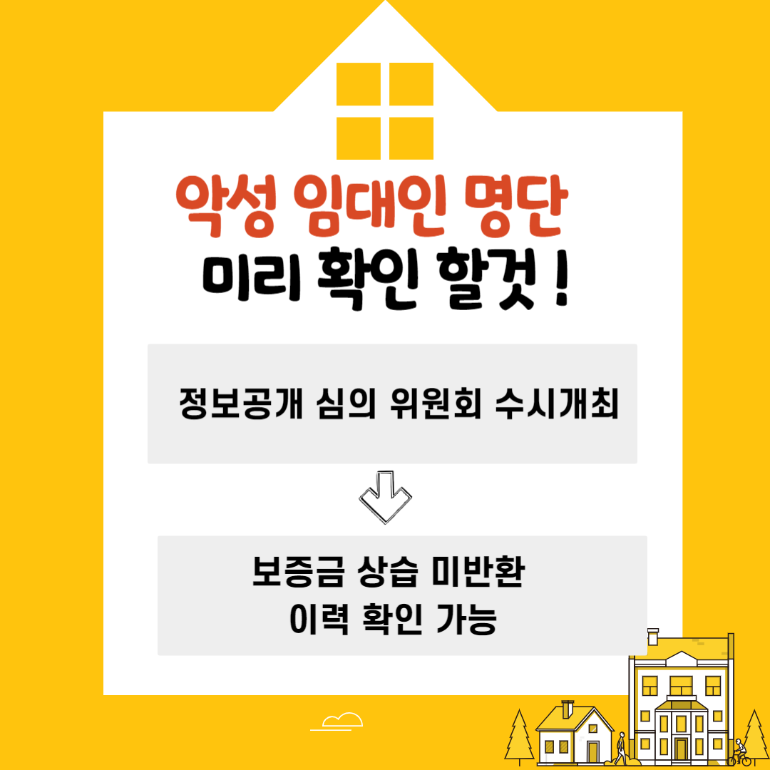 악성임대인명단확인