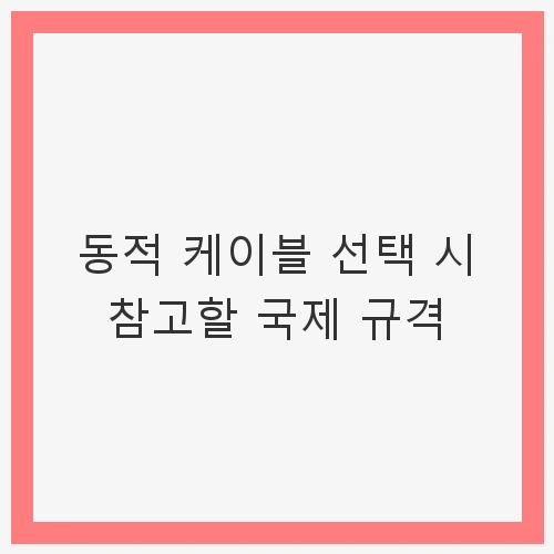서론: 동적 케이블의 중요성