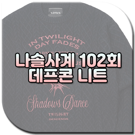 나솔사계 102회 데프콘 니트