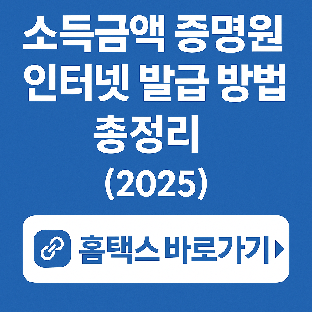 소득금액 증명원 인터넷 발급 방법