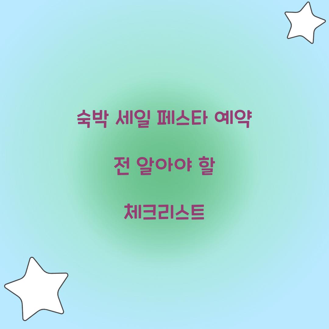 숙박 세일 페스타 예약 전 알아야 할 체크리스트