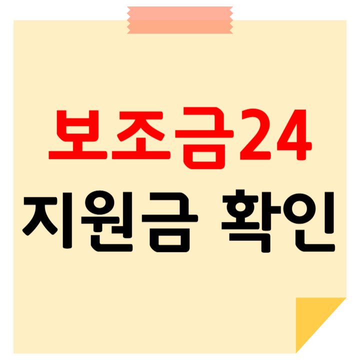 보조금24