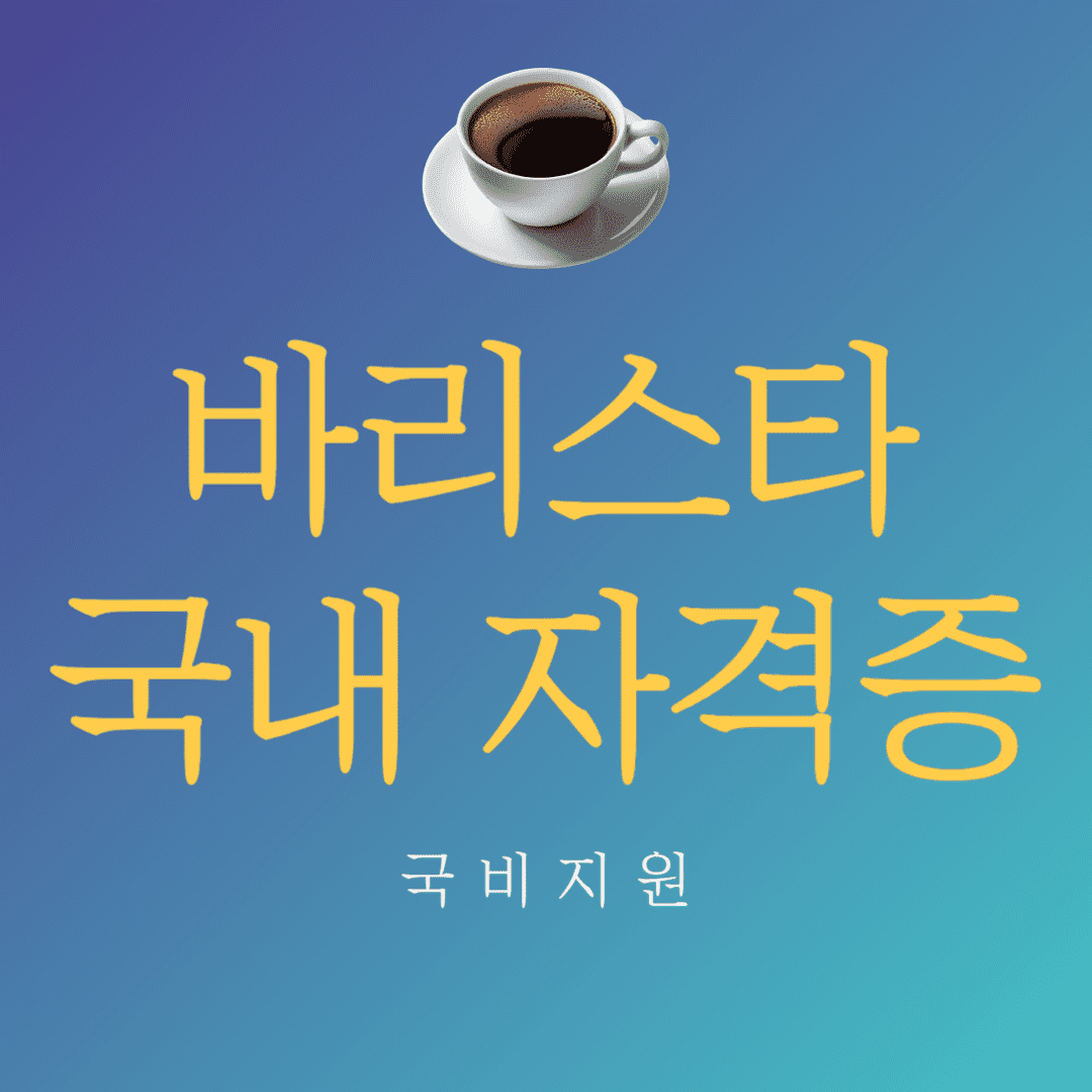 바리스타 자격증 국비지원 받고 학원 비용 무료로 따는 방법