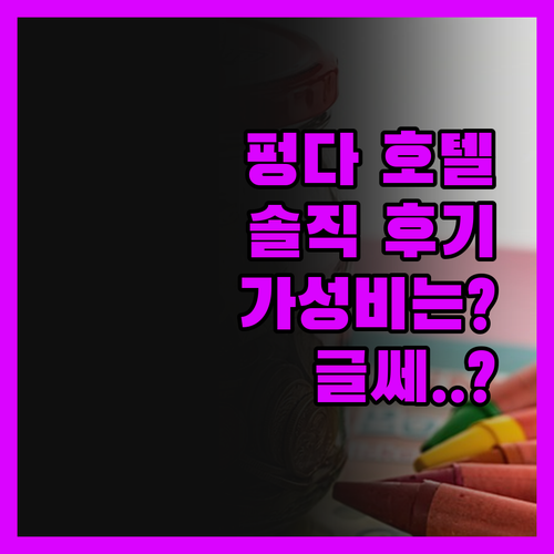 펑다 인터내셔널 호텔, 솔직 후기 가