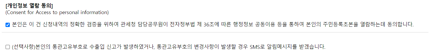 개인통관고유부호-개인정보-수집동의