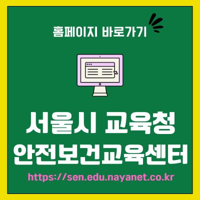썸네일_서울시 교육청 안전보건교육센터 홈페이지 주소 (httpssen.edu.nayanet.co.kr)