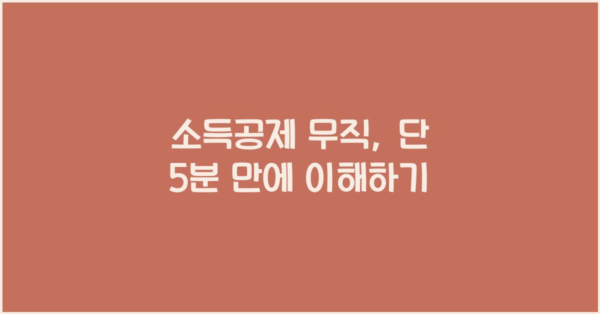 소득공제 무직
