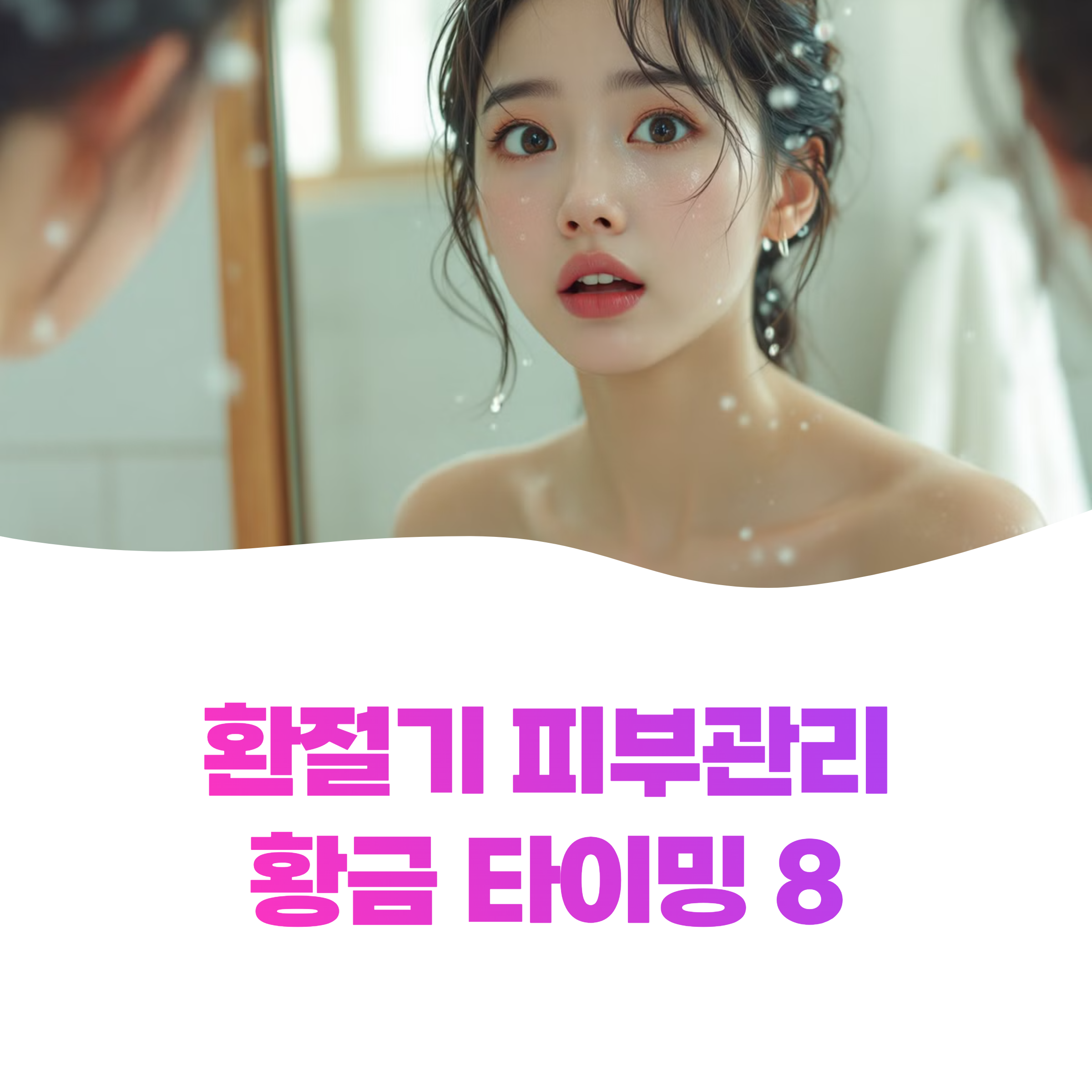 환절기 피부관리 루틴, 타이밍이 전부다(2025 최신)