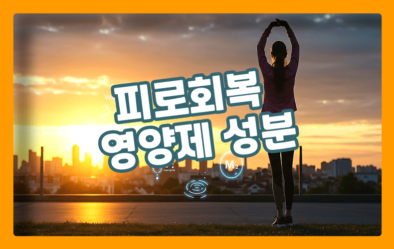 피로회복 표현