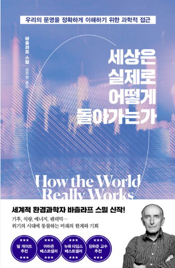 『세상은 실제로 어떻게 돌아가는가』 – 문명의 기초를 이해하는 눈