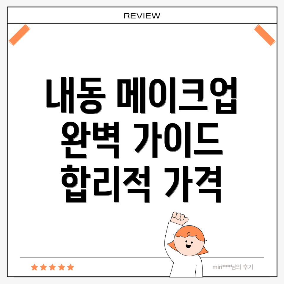 대전 서구 내동 웨딩 메이크업