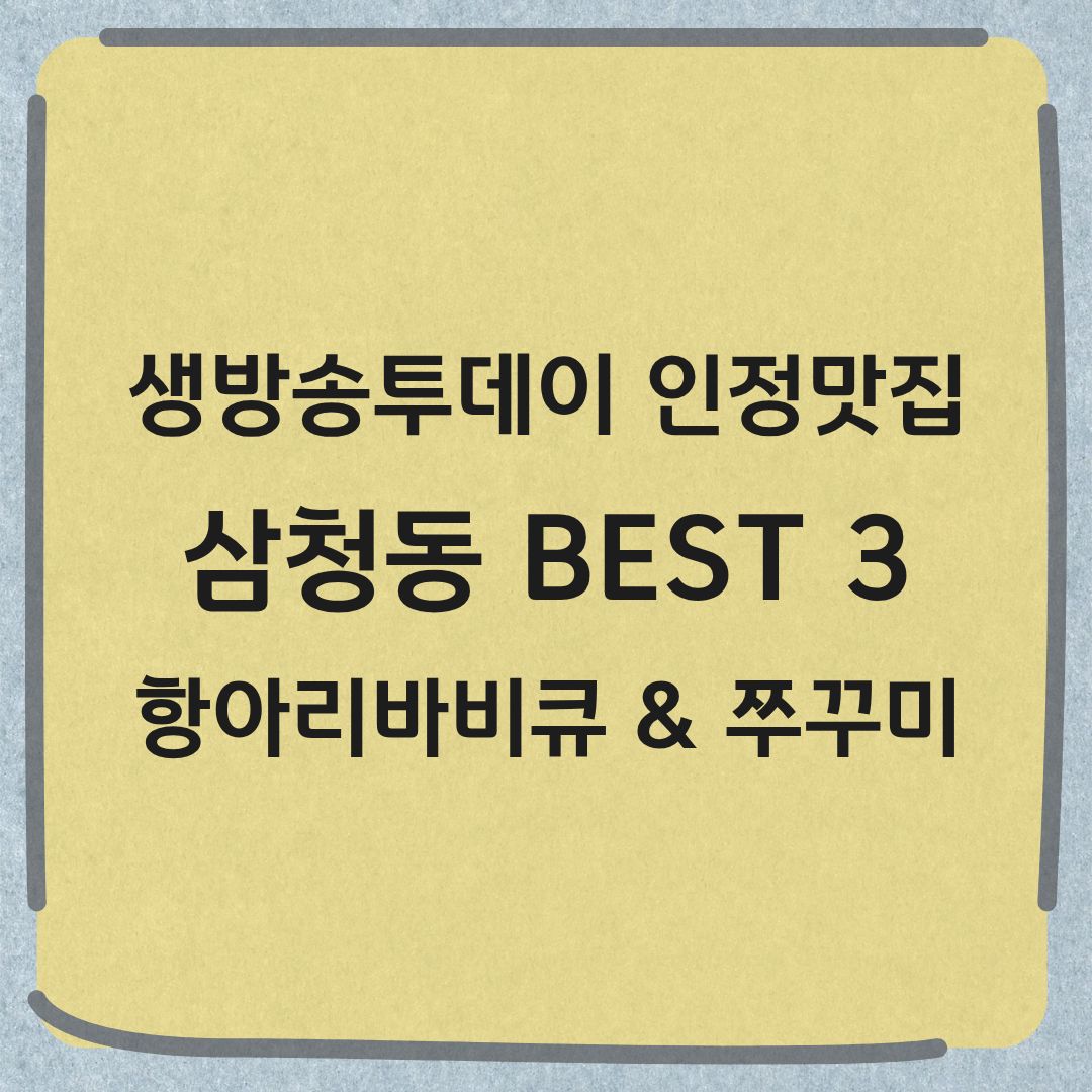 생방송투데이 인정맛집 삼청동 BEST3 항아리 바비큐 불쭈꾸미