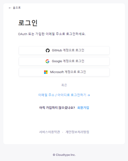 cloudtype 로그인 화면