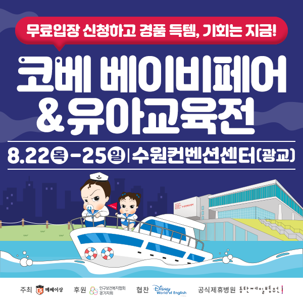 8월-수원-코베-베이비페어&amp;유아교육전-무료입장-신청하기