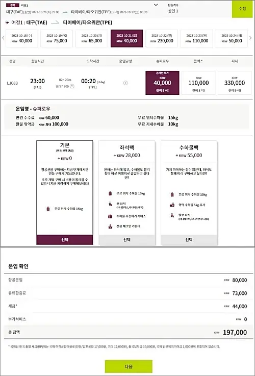 진에어-홈페이지-가격비교