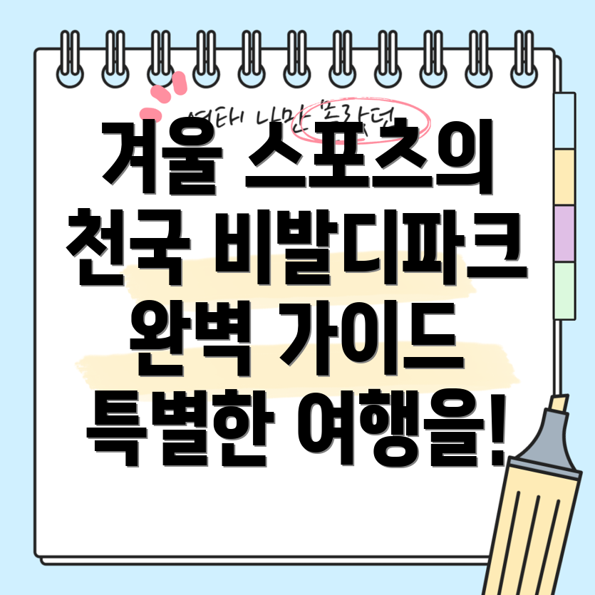 홍천 비발디파크