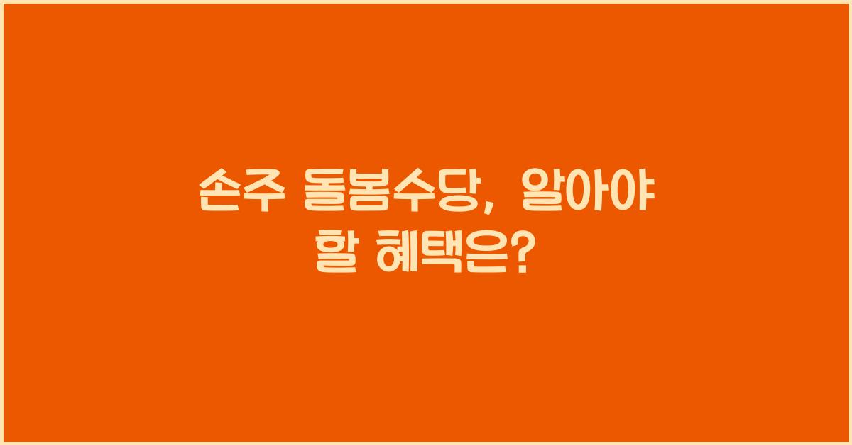 손주 돌봄수당