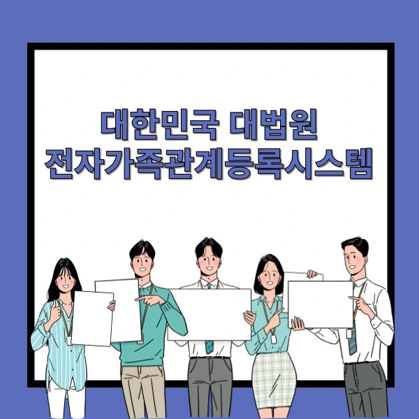 대법원 전자가족관계등록시스템