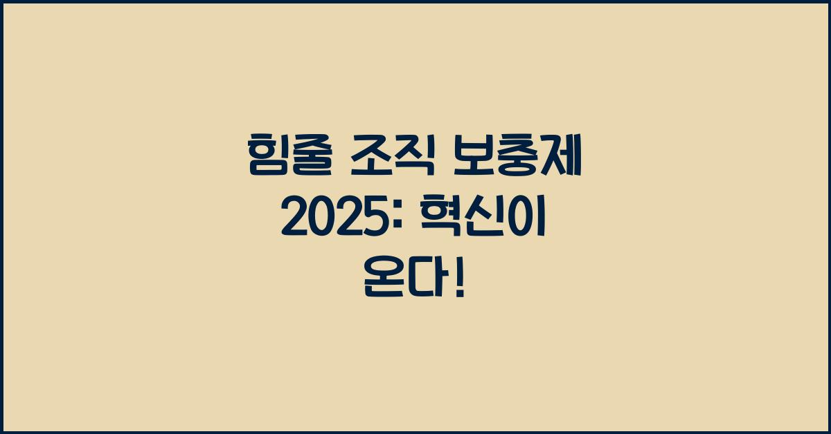 힘줄 조직 보충제 2025년