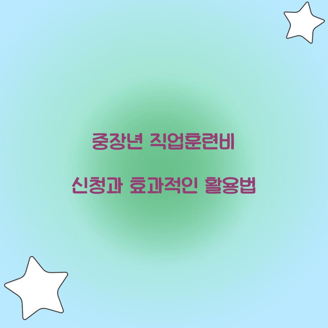 중장년 직업훈련비