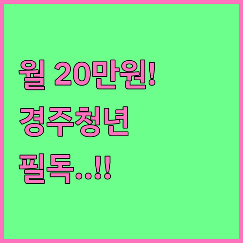 경주시 청년월세지원 온라인 신청 절차..