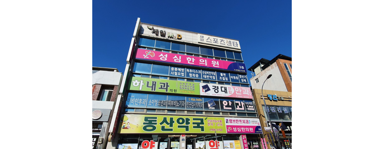 합천군 치과