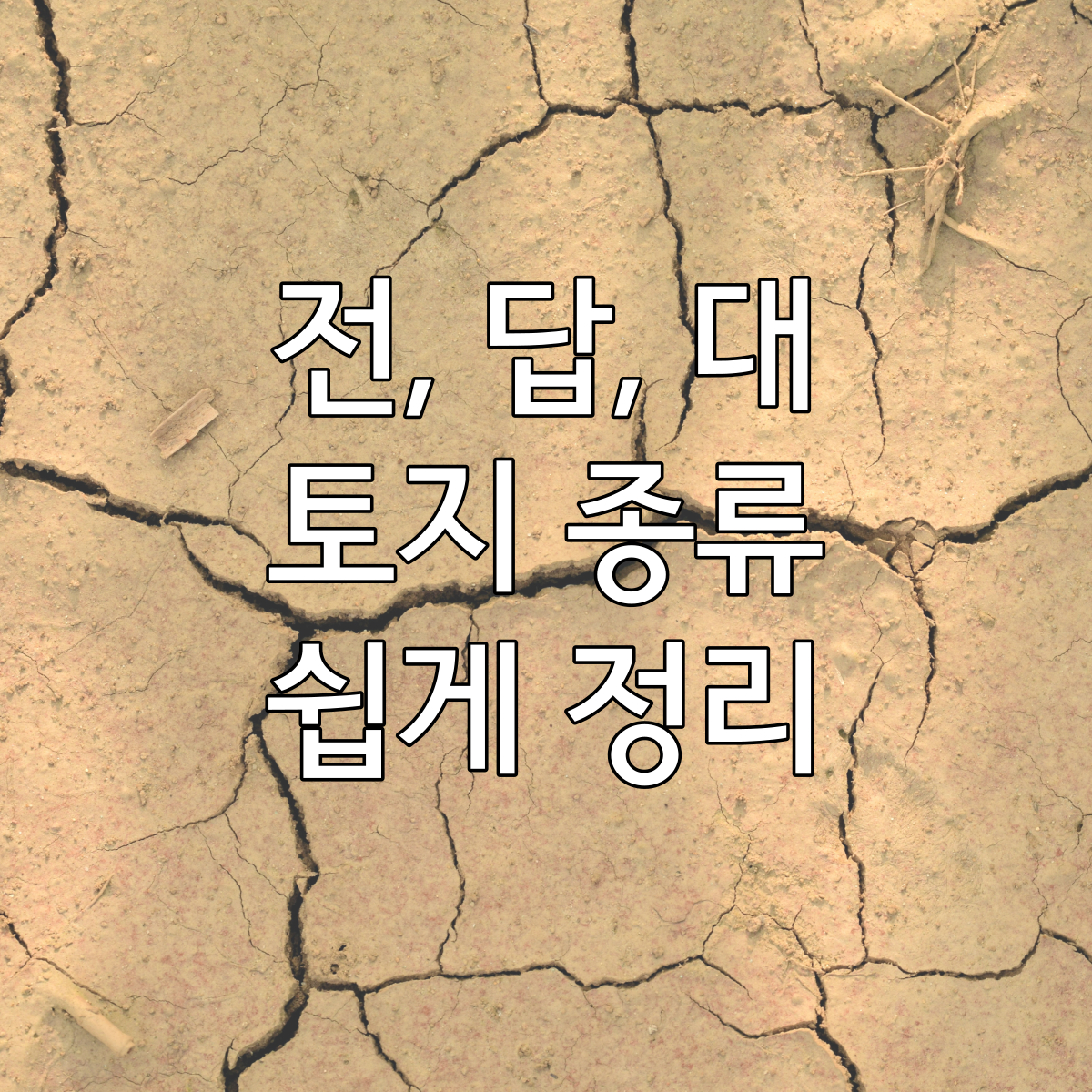 토지용어정리