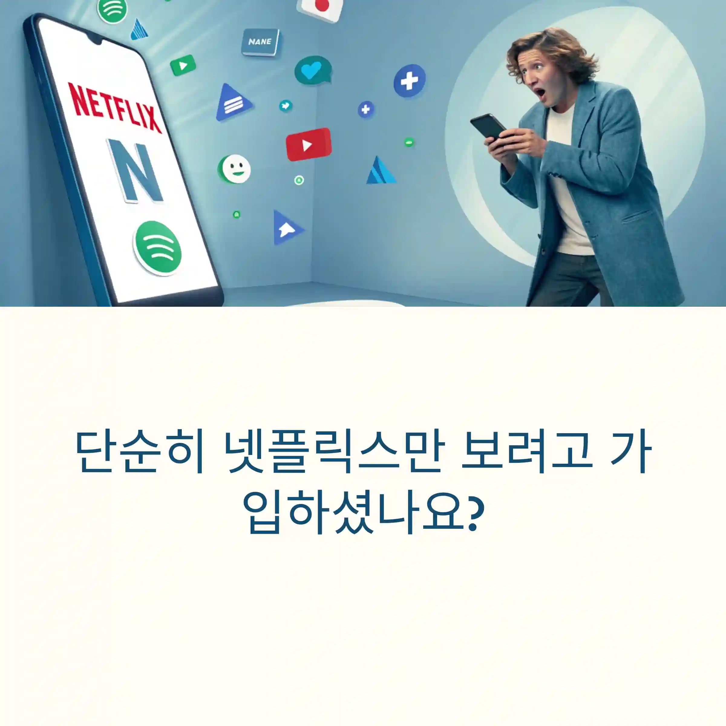 네이버 멤버쉽 혜택 200% 활용법 – 넷플릭스만 보긴 아깝다!