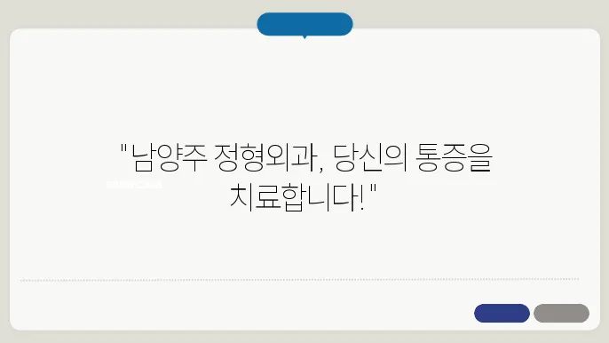 남양주 정형외과 D 병원 통증 관리