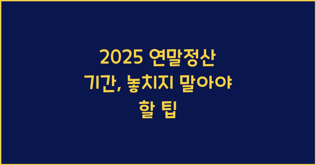 2025 연말정산 기간